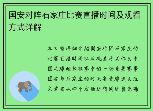 国安对阵石家庄比赛直播时间及观看方式详解