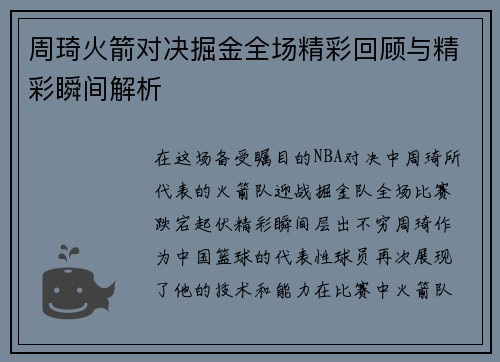 周琦火箭对决掘金全场精彩回顾与精彩瞬间解析