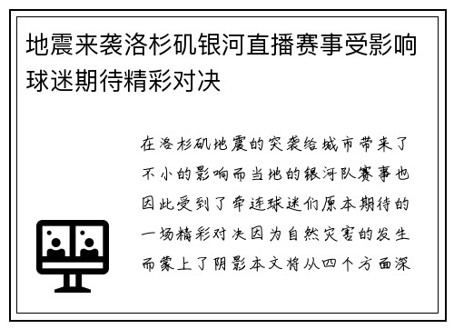 地震来袭洛杉矶银河直播赛事受影响球迷期待精彩对决