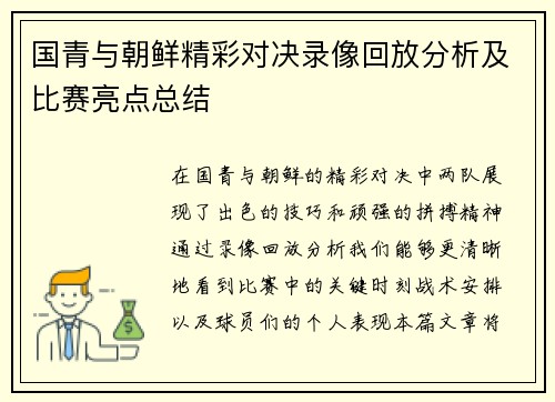 国青与朝鲜精彩对决录像回放分析及比赛亮点总结
