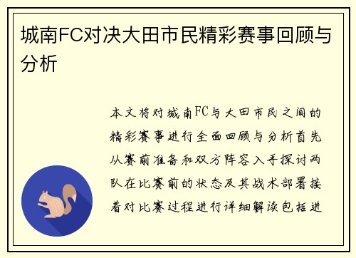 城南FC对决大田市民精彩赛事回顾与分析