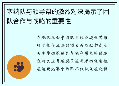 塞纳队与领导帮的激烈对决揭示了团队合作与战略的重要性