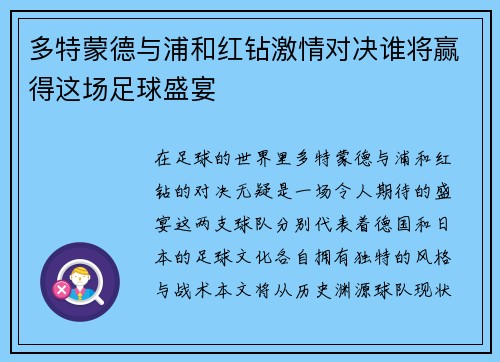 多特蒙德与浦和红钻激情对决谁将赢得这场足球盛宴
