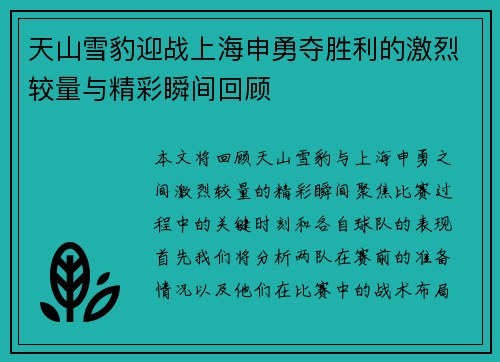 天山雪豹迎战上海申勇夺胜利的激烈较量与精彩瞬间回顾