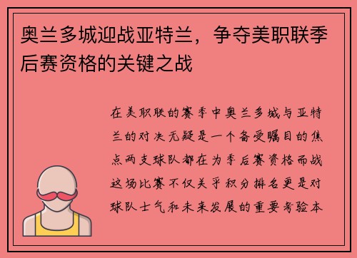 奥兰多城迎战亚特兰，争夺美职联季后赛资格的关键之战