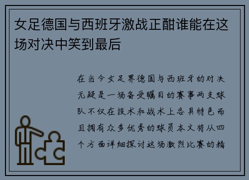 女足德国与西班牙激战正酣谁能在这场对决中笑到最后