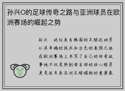 孙兴O的足球传奇之路与亚洲球员在欧洲赛场的崛起之势
