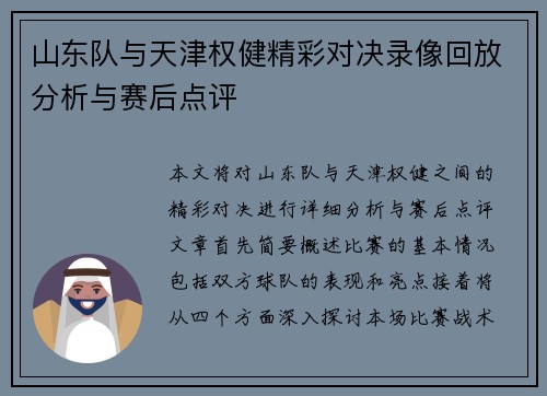 山东队与天津权健精彩对决录像回放分析与赛后点评