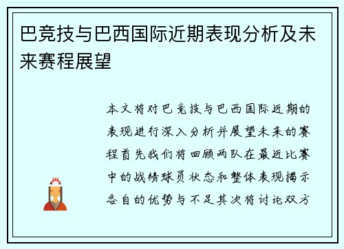 巴竞技与巴西国际近期表现分析及未来赛程展望