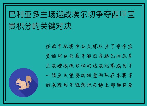 巴利亚多主场迎战埃尔切争夺西甲宝贵积分的关键对决