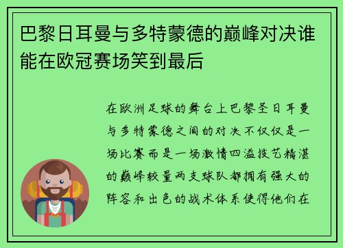 巴黎日耳曼与多特蒙德的巅峰对决谁能在欧冠赛场笑到最后