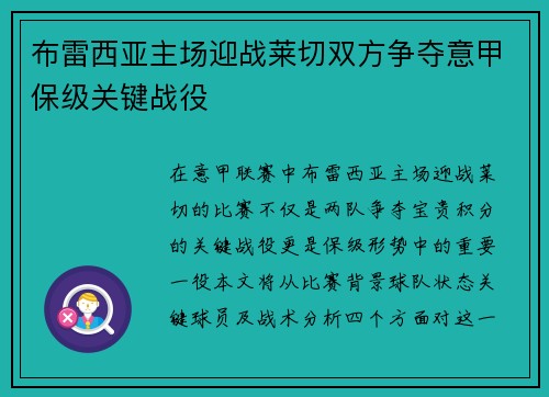 布雷西亚主场迎战莱切双方争夺意甲保级关键战役
