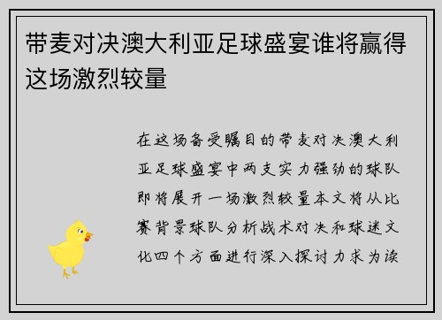 带麦对决澳大利亚足球盛宴谁将赢得这场激烈较量