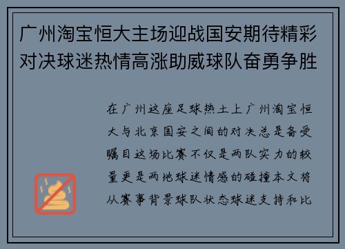 广州淘宝恒大主场迎战国安期待精彩对决球迷热情高涨助威球队奋勇争胜