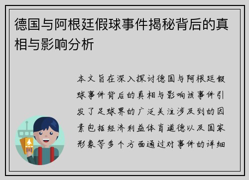 德国与阿根廷假球事件揭秘背后的真相与影响分析