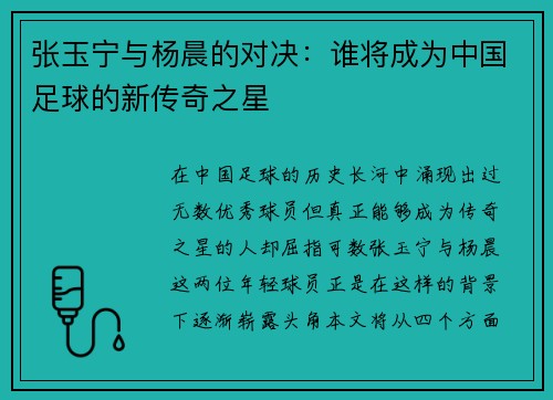 张玉宁与杨晨的对决：谁将成为中国足球的新传奇之星