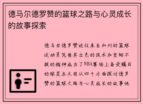 德马尔德罗赞的篮球之路与心灵成长的故事探索