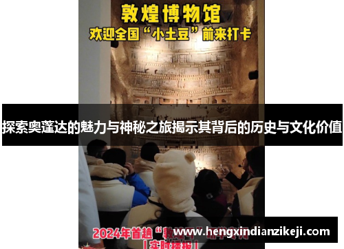 探索奥蓬达的魅力与神秘之旅揭示其背后的历史与文化价值