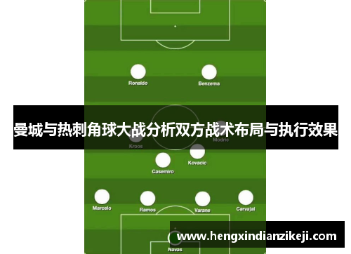 曼城与热刺角球大战分析双方战术布局与执行效果