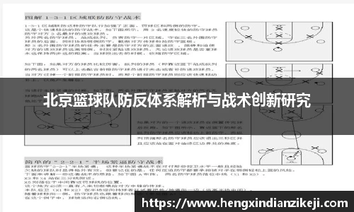 北京篮球队防反体系解析与战术创新研究