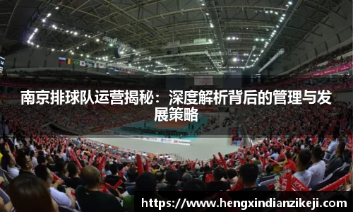 南京排球队运营揭秘：深度解析背后的管理与发展策略