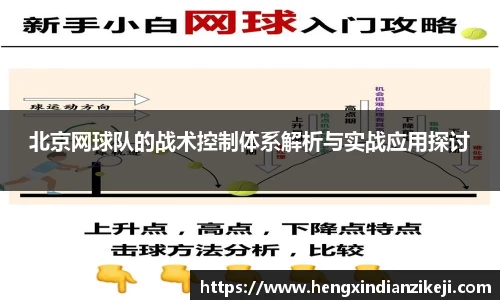 北京网球队的战术控制体系解析与实战应用探讨