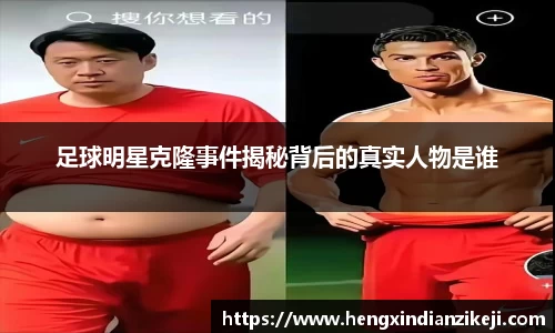 足球明星克隆事件揭秘背后的真实人物是谁