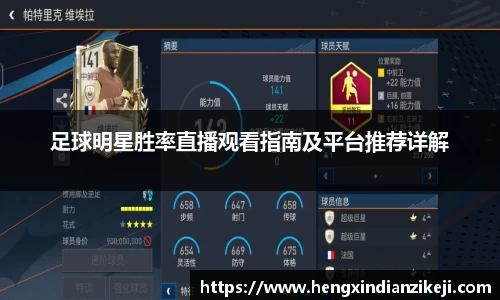 足球明星胜率直播观看指南及平台推荐详解